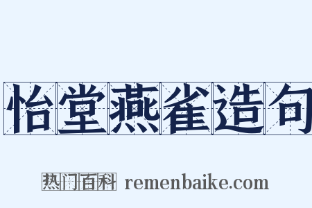 怡堂燕雀造句是什么意思的图片